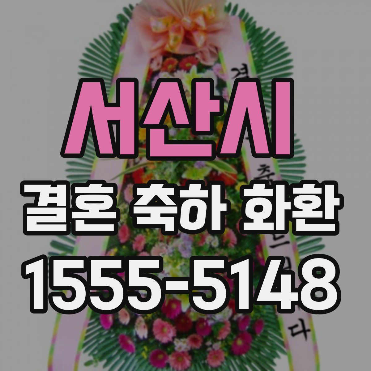 서산시 결혼 축하 화환