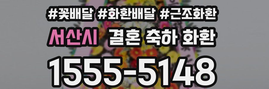 서산시 결혼 축하 화환