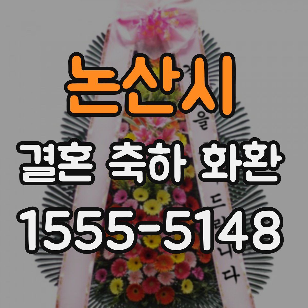 논산시 결혼 축하 화환
