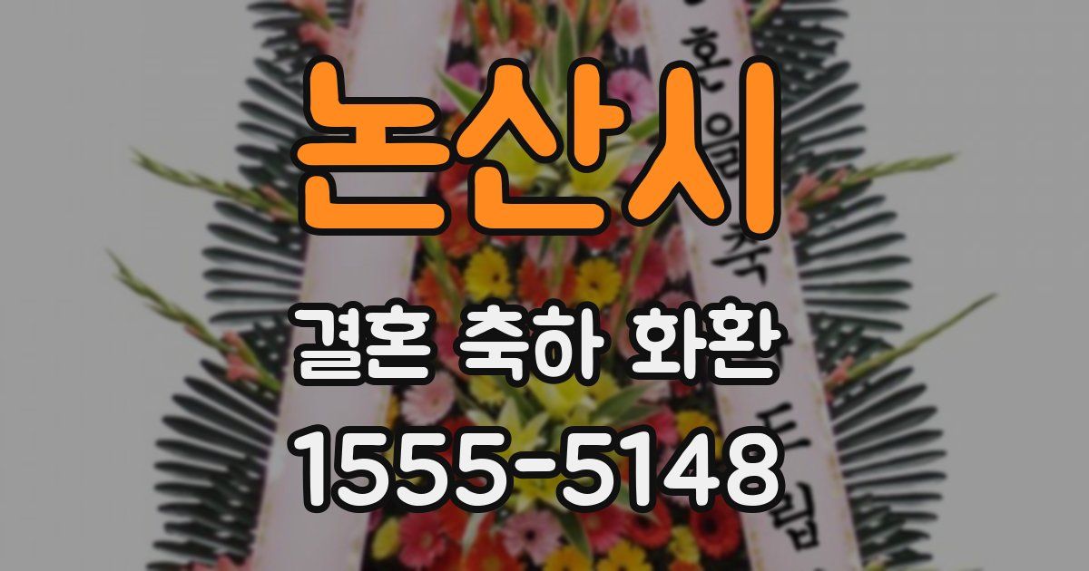 논산시 결혼 축하 화환