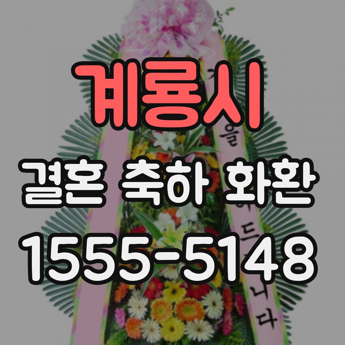 계룡시 결혼 축하 화환