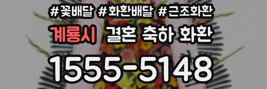 계룡시 결혼 축하 화환
