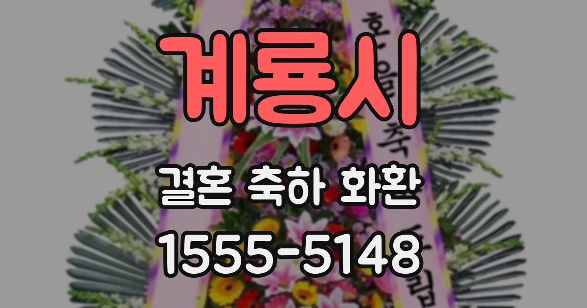 계룡시 결혼 축하 화환