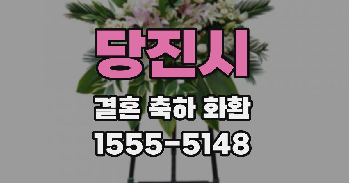 당진시 결혼 축하 화환