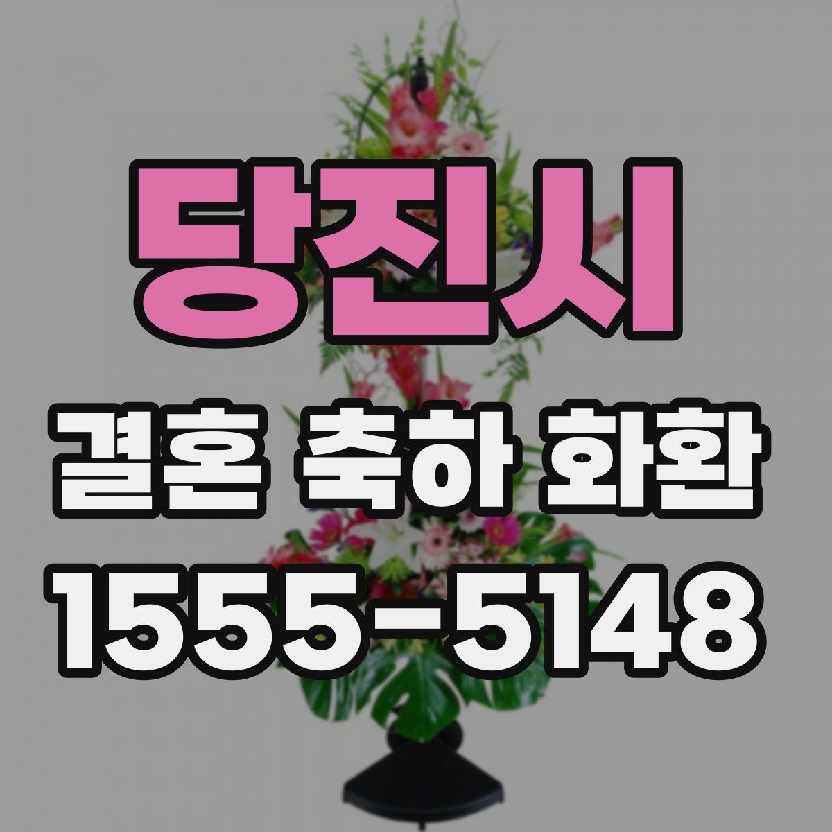 당진시 결혼 축하 화환