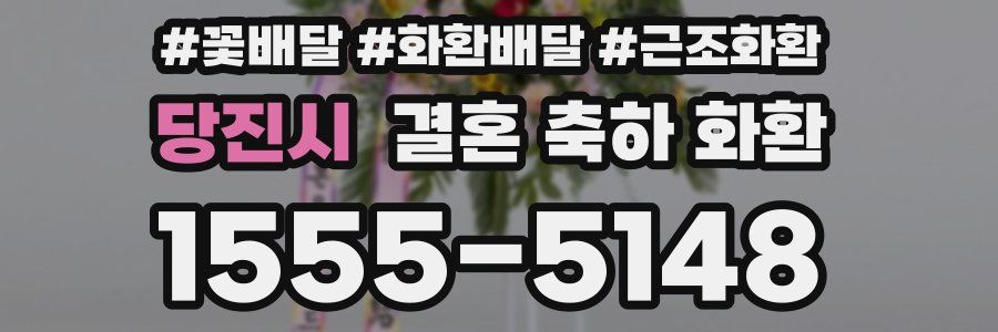 당진시 결혼 축하 화환