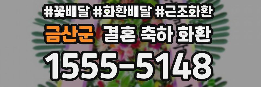 금산군 결혼 축하 화환