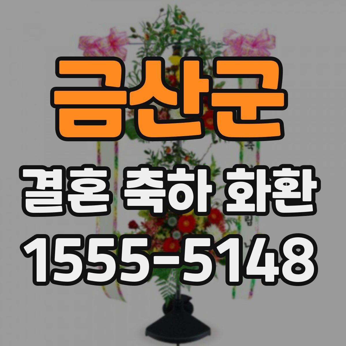 금산군 결혼 축하 화환