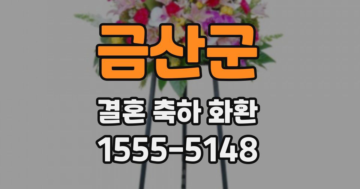 금산군 결혼 축하 화환