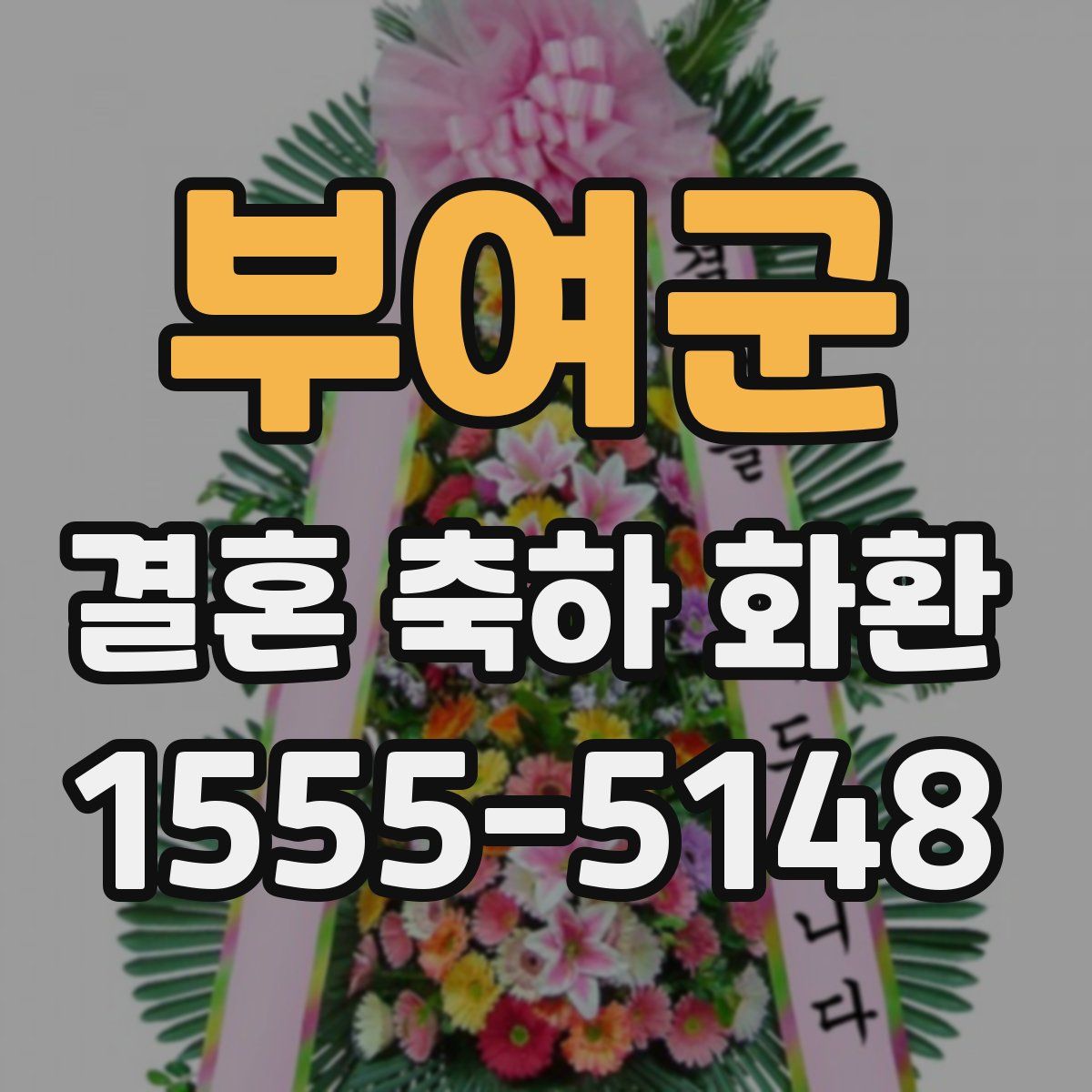 부여군 결혼 축하 화환