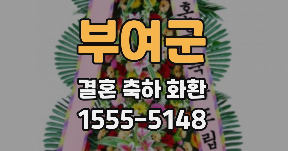부여군 결혼 축하 화환