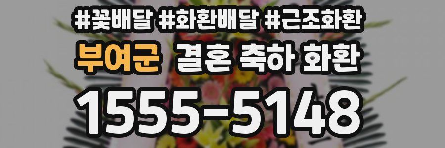 부여군 결혼 축하 화환