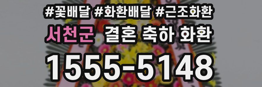 서천군 결혼 축하 화환