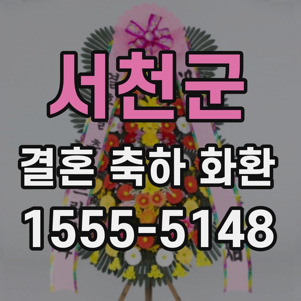서천군 결혼 축하 화환