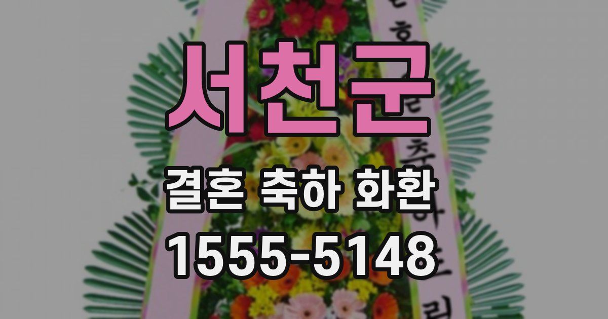 서천군 결혼 축하 화환