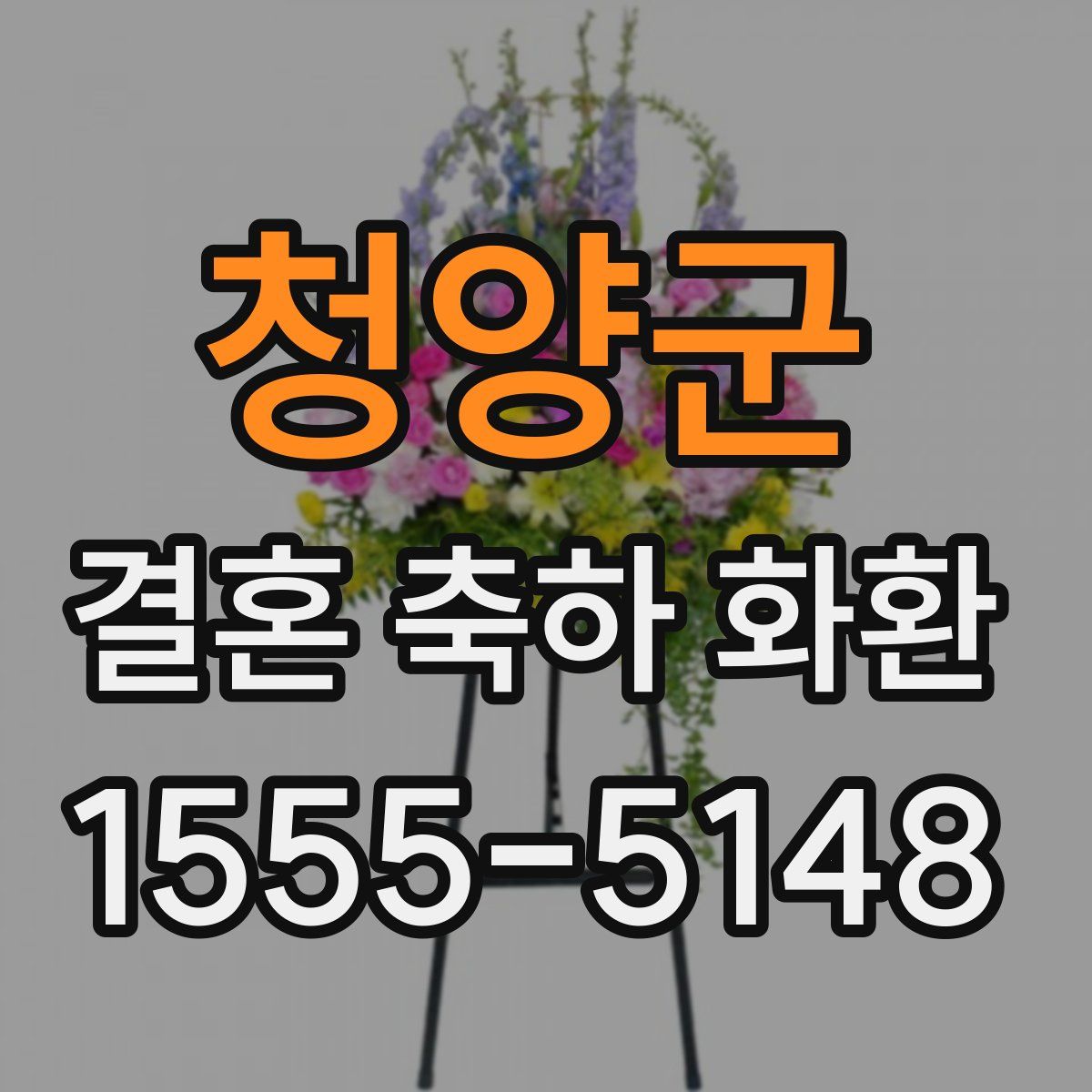 청양군 결혼 축하 화환