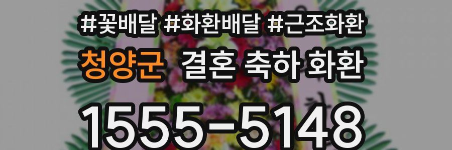 청양군 결혼 축하 화환