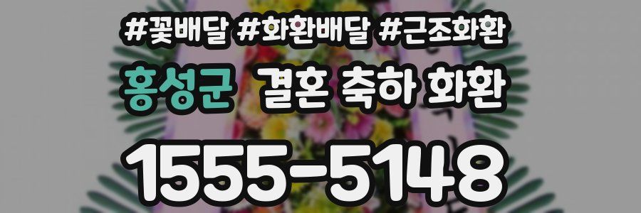 홍성군 결혼 축하 화환