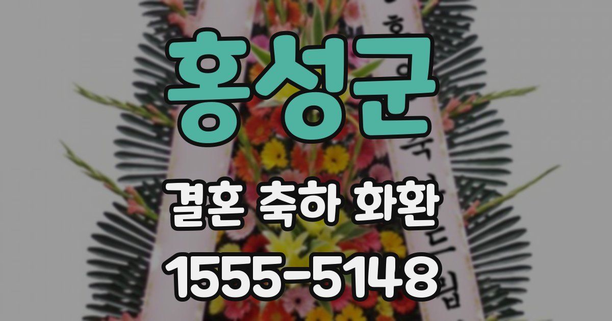 홍성군 결혼 축하 화환