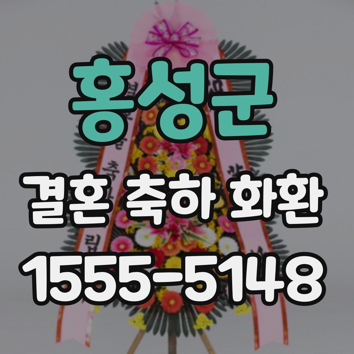 홍성군 결혼 축하 화환