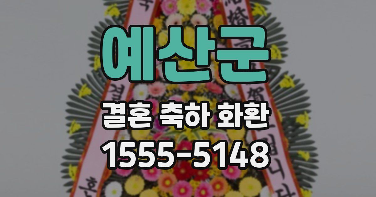 예산군 결혼 축하 화환