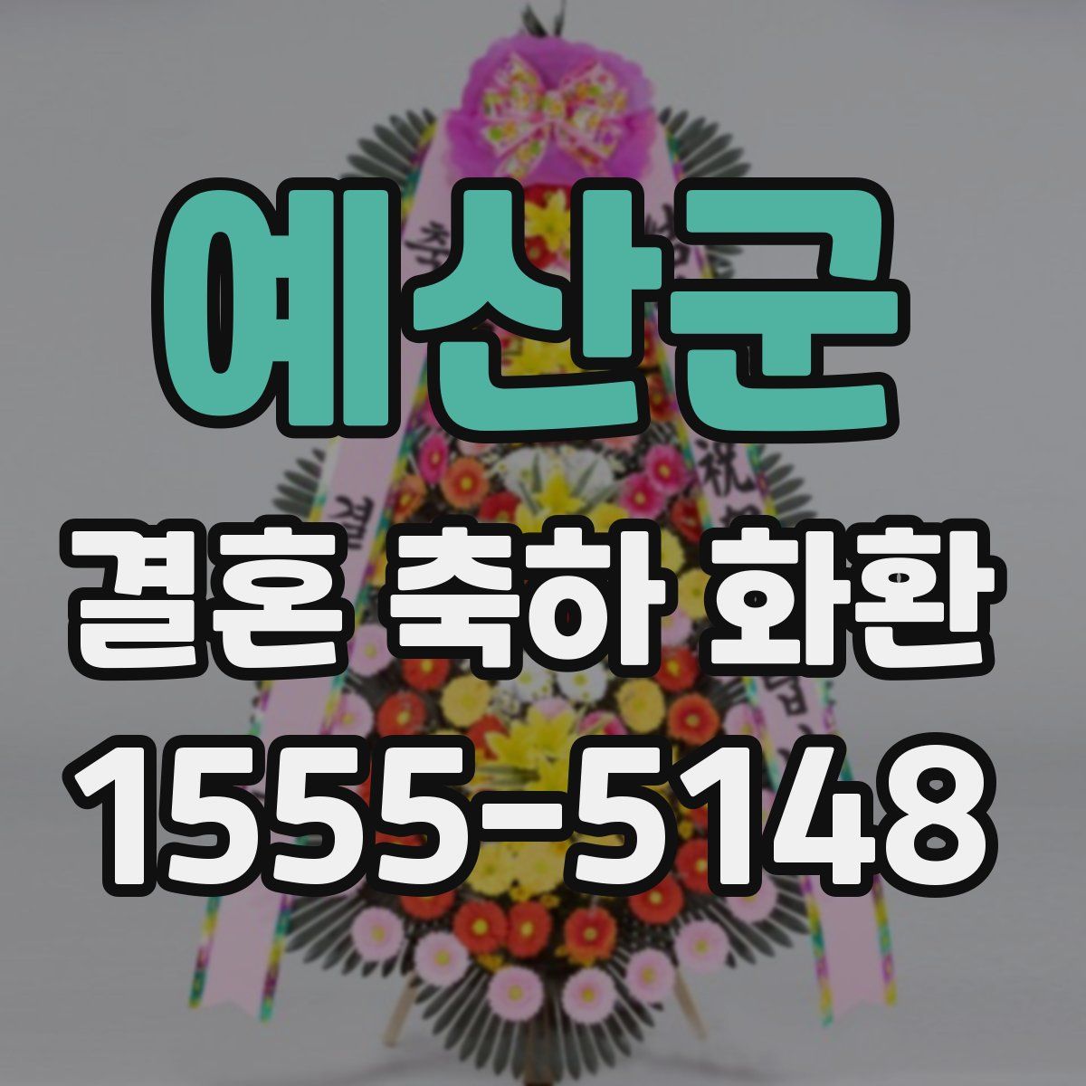예산군 결혼 축하 화환
