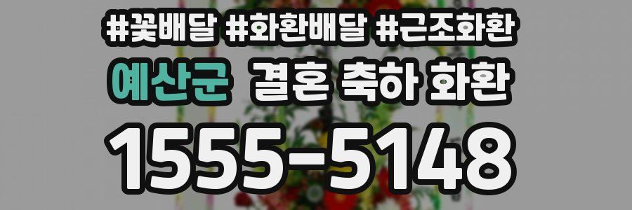 예산군 결혼 축하 화환