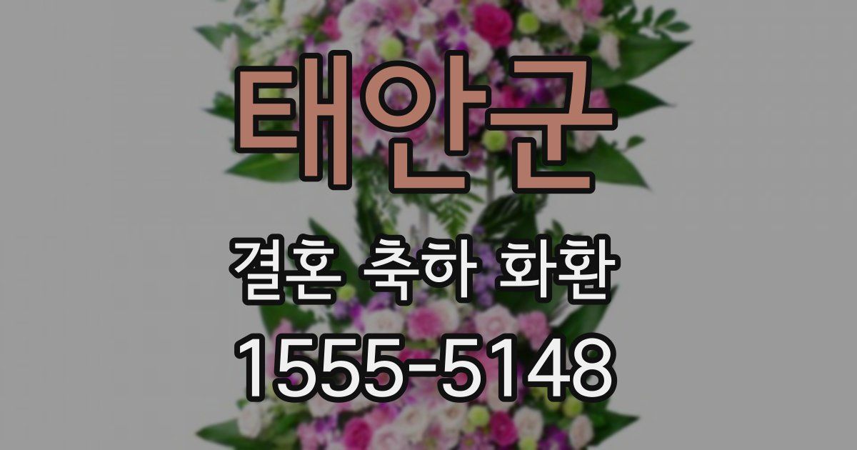 태안군 결혼 축하 화환