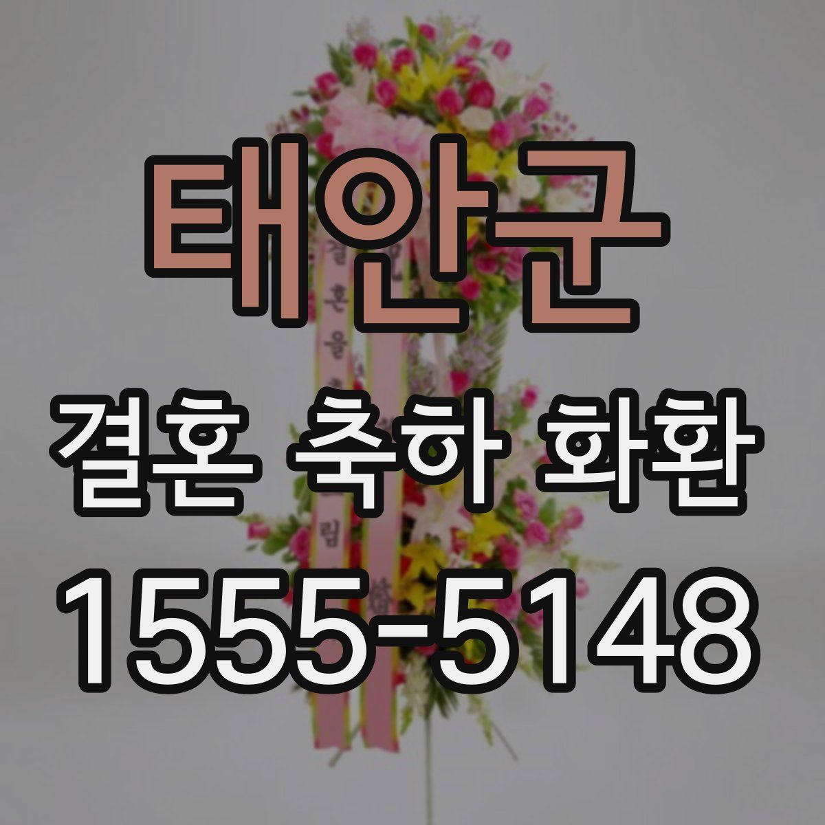 태안군 결혼 축하 화환