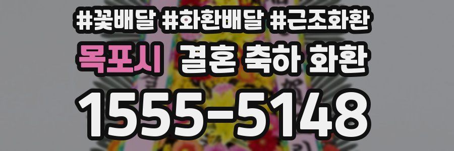 목포시 결혼 축하 화환