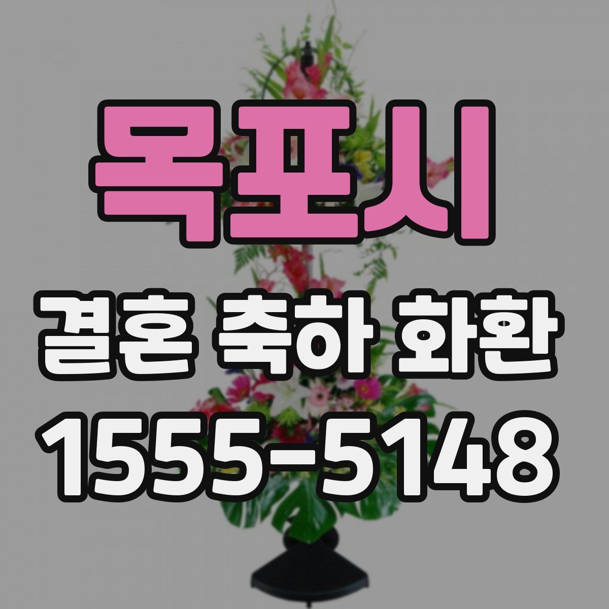 목포시 결혼 축하 화환
