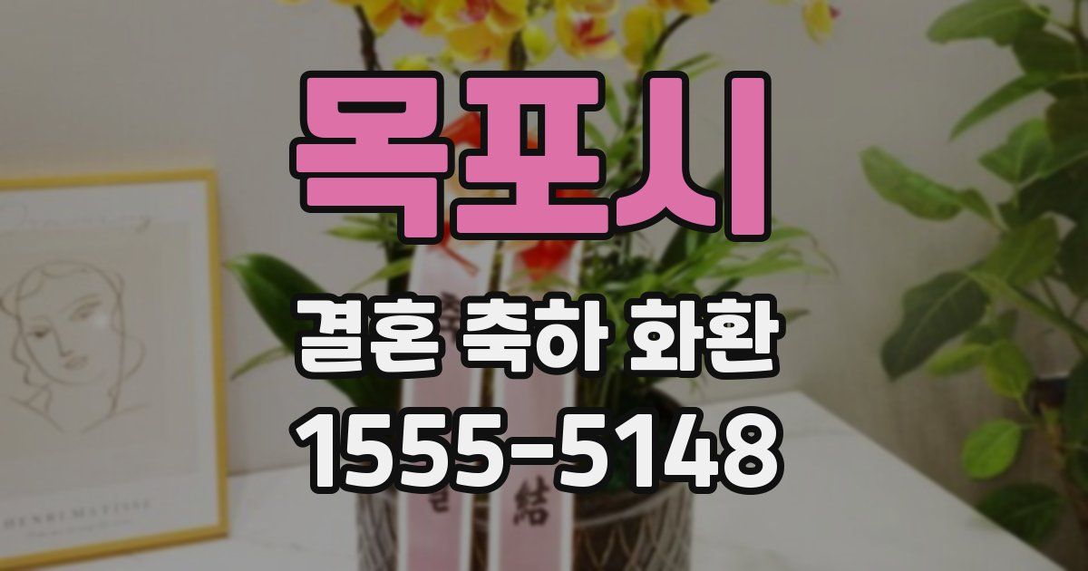 목포시 결혼 축하 화환