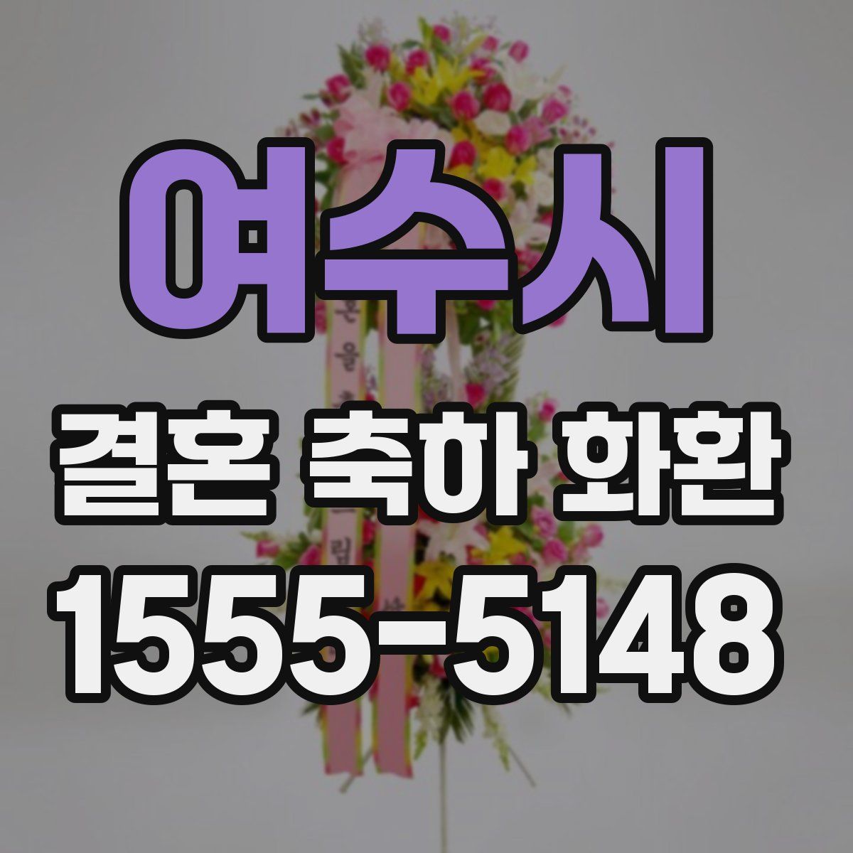 여수시 결혼 축하 화환