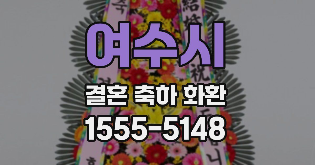 여수시 결혼 축하 화환