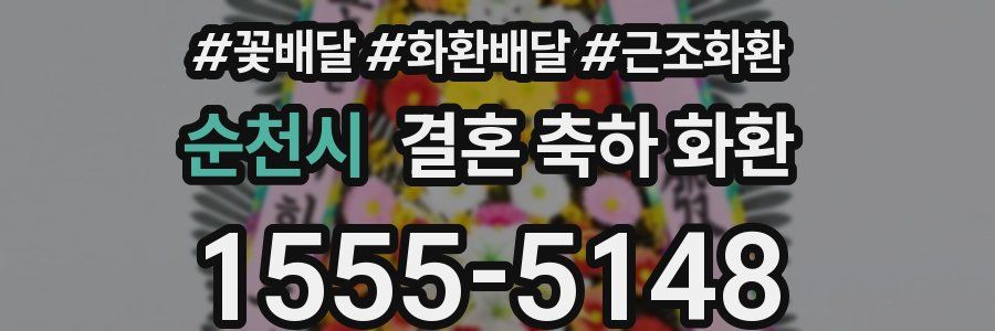 순천시 결혼 축하 화환