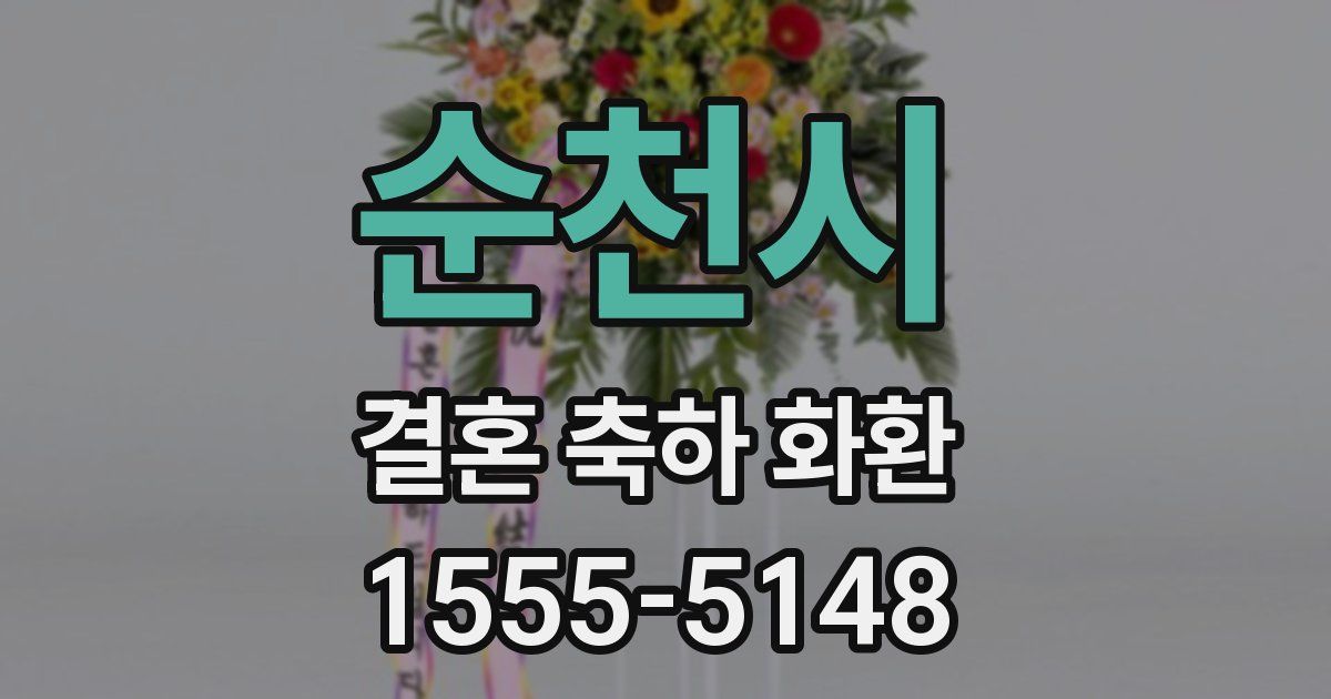 순천시 결혼 축하 화환