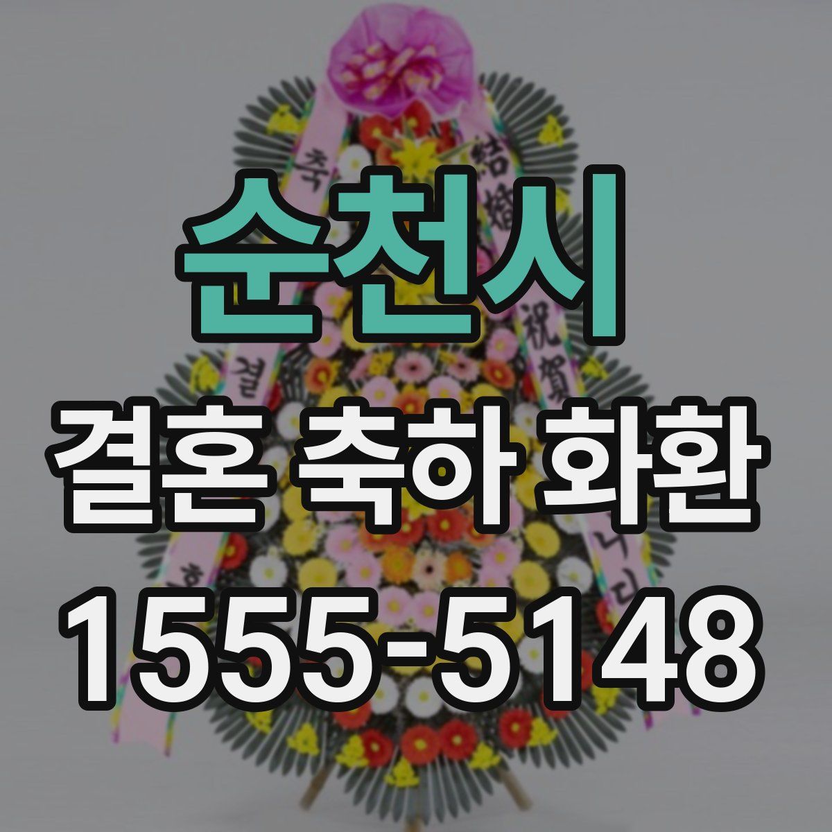 순천시 결혼 축하 화환