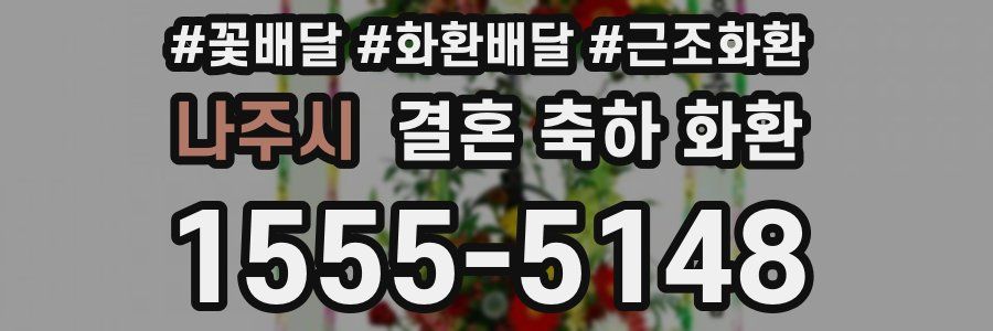 나주시 결혼 축하 화환