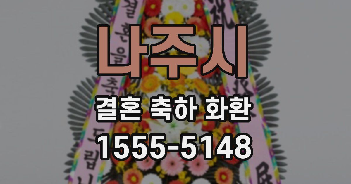 나주시 결혼 축하 화환