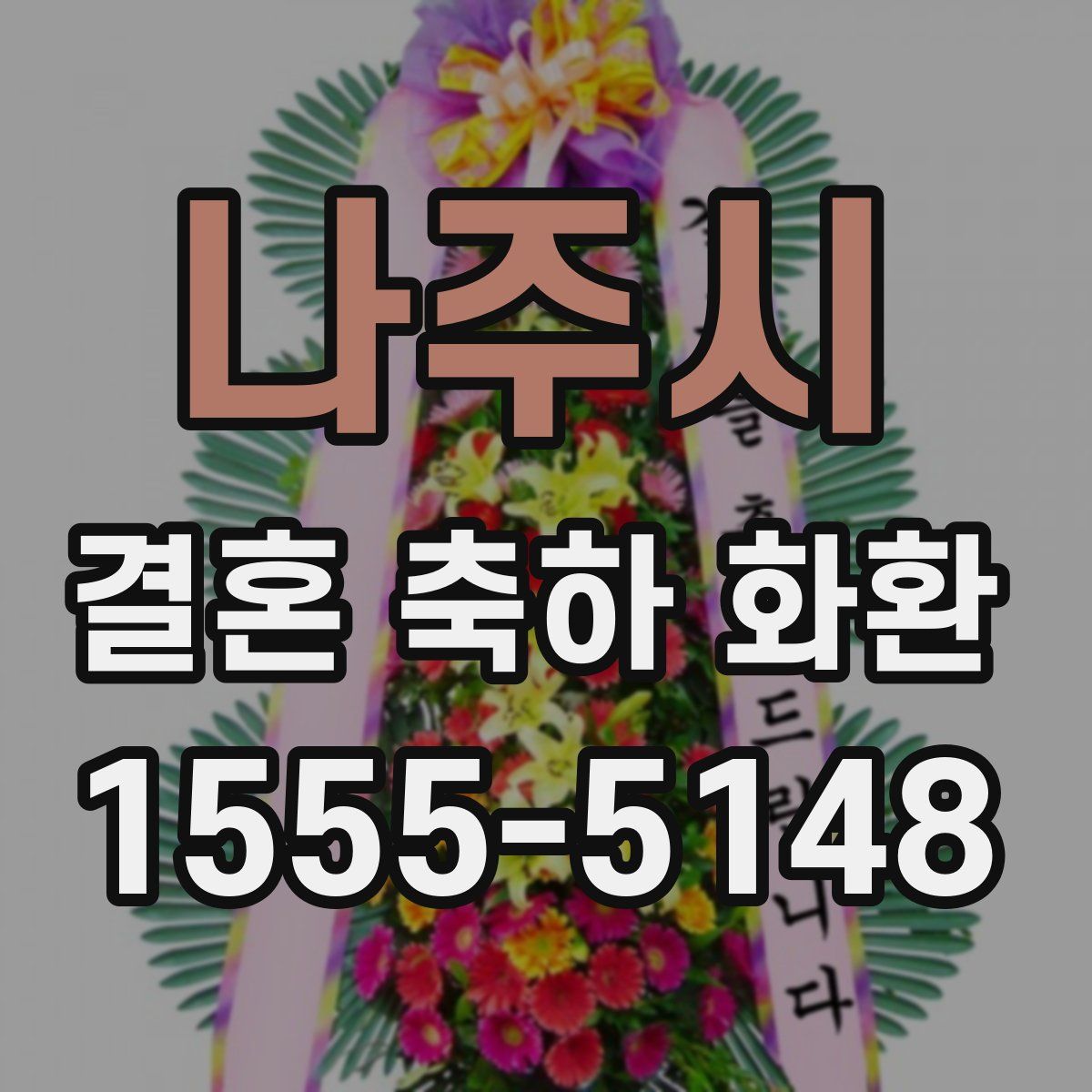 나주시 결혼 축하 화환