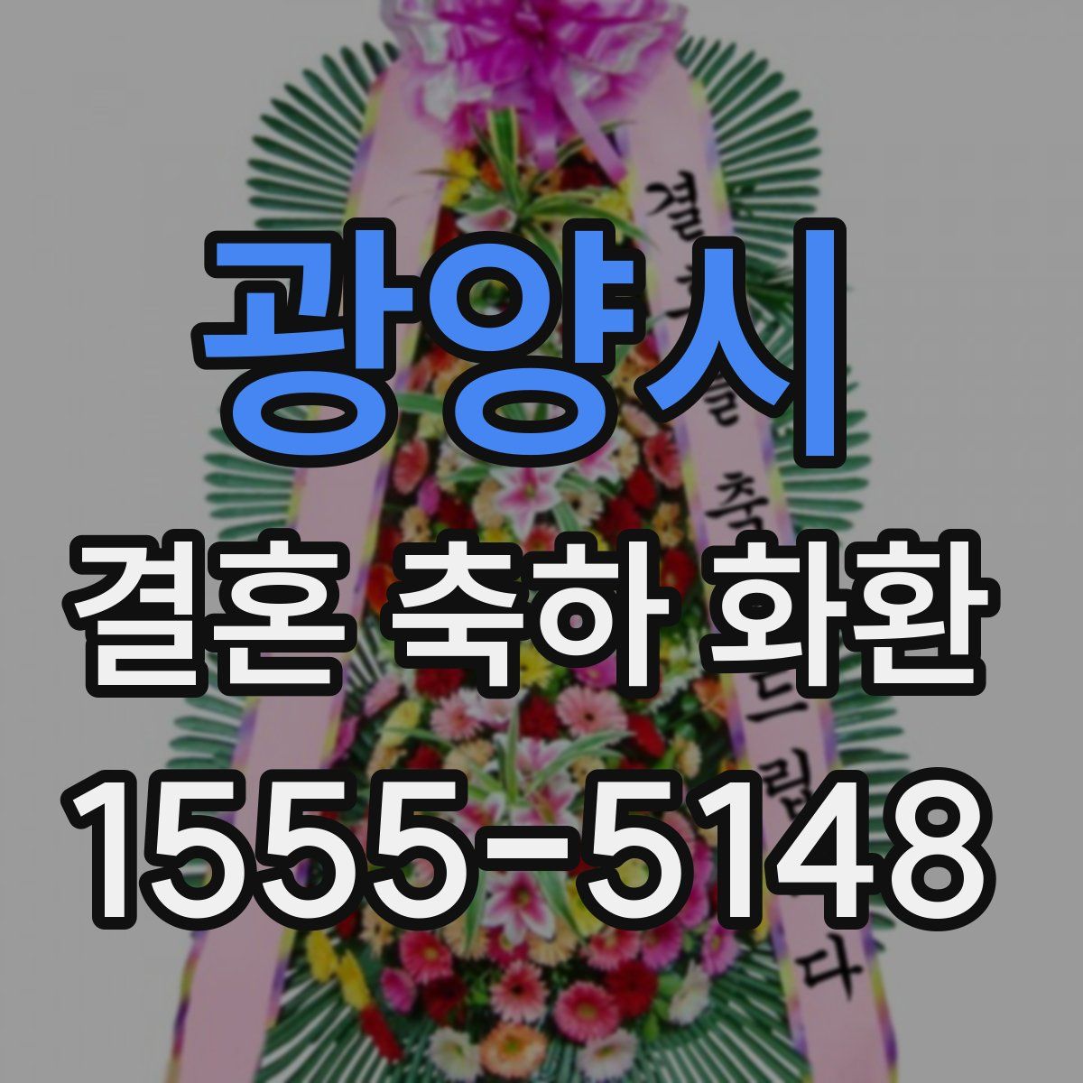 광양시 결혼 축하 화환