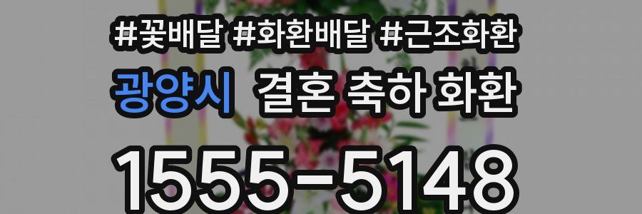 광양시 결혼 축하 화환