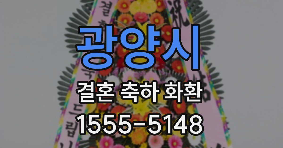 광양시 결혼 축하 화환