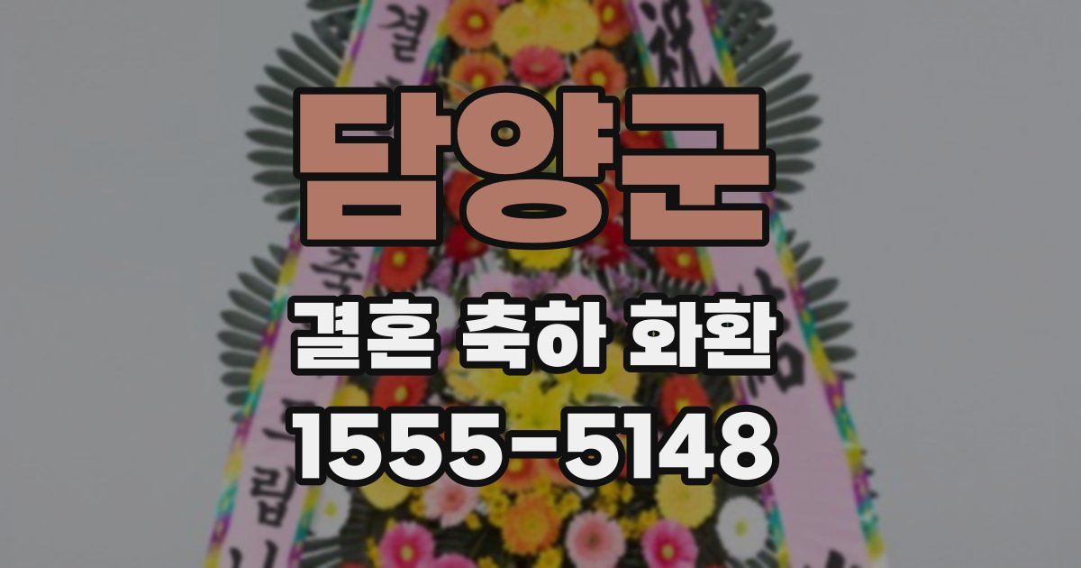 담양군 결혼 축하 화환