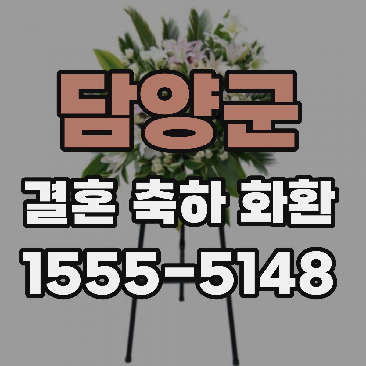 담양군 결혼 축하 화환