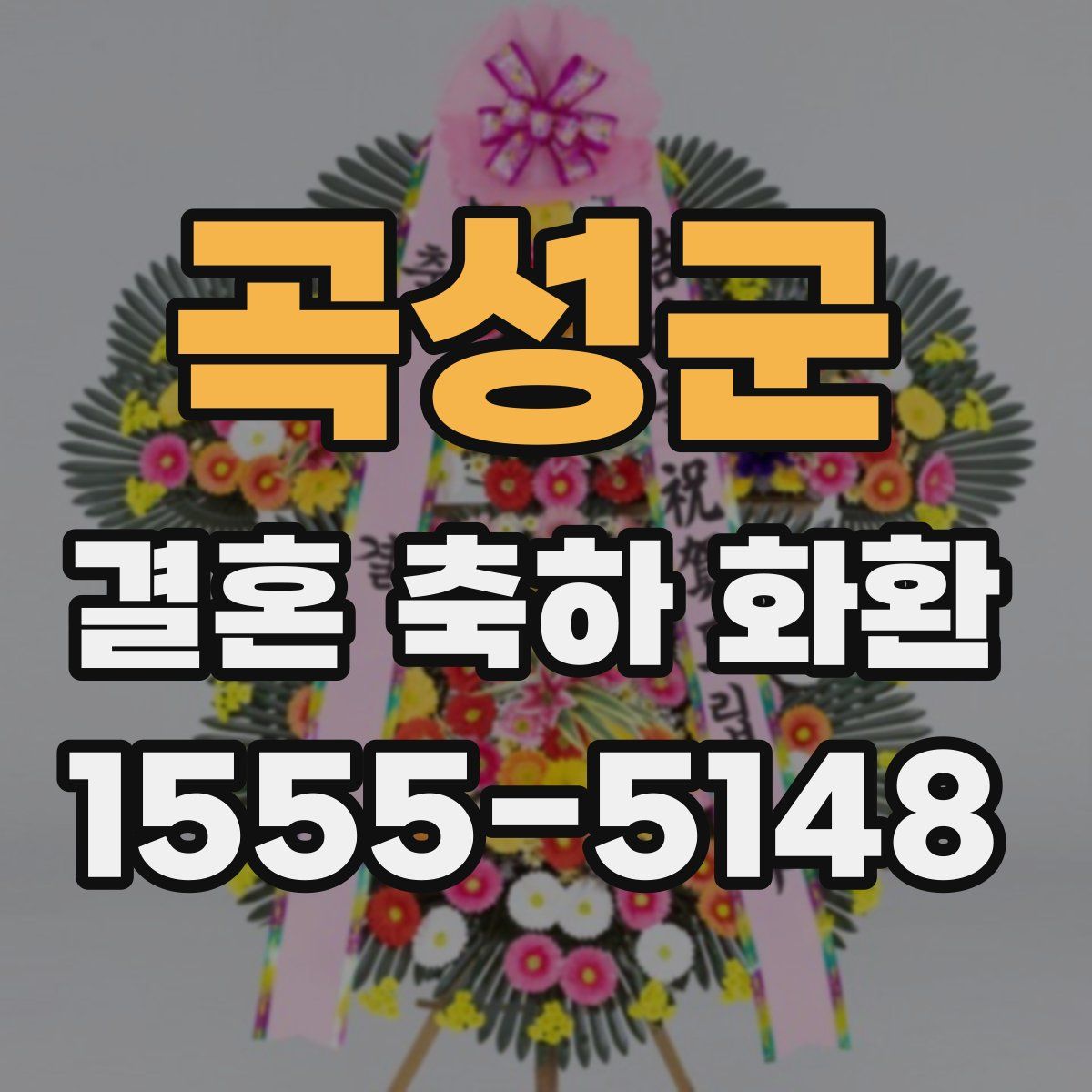 곡성군 결혼 축하 화환
