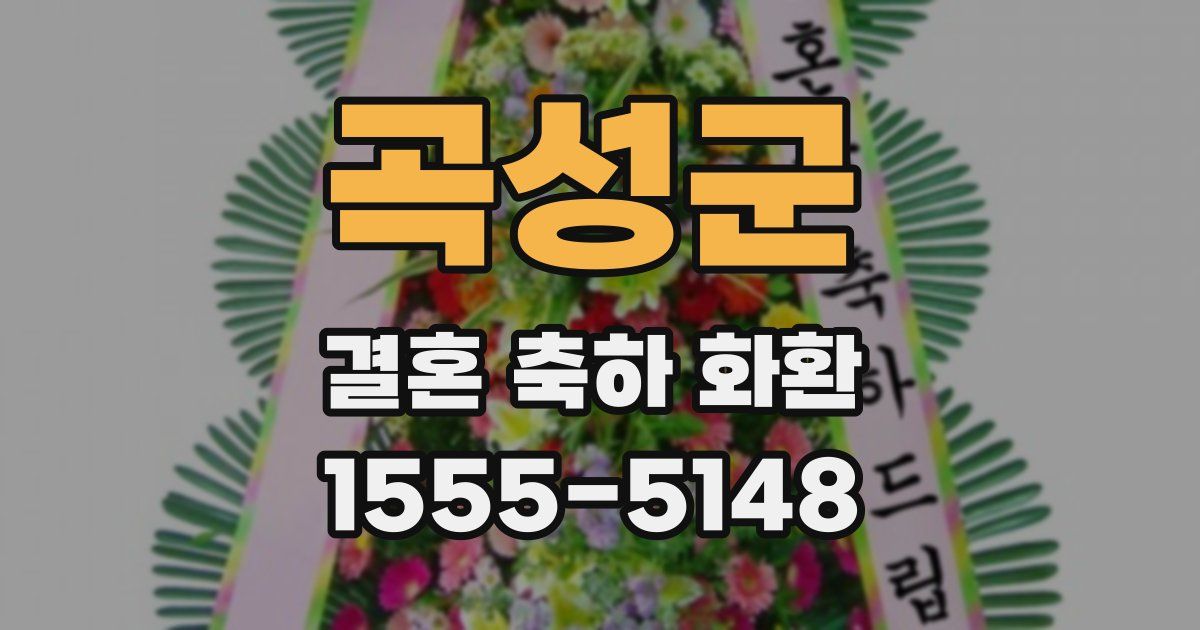곡성군 결혼 축하 화환
