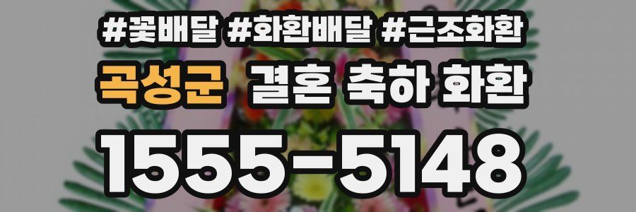 곡성군 결혼 축하 화환