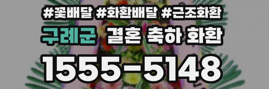 구례군 결혼 축하 화환