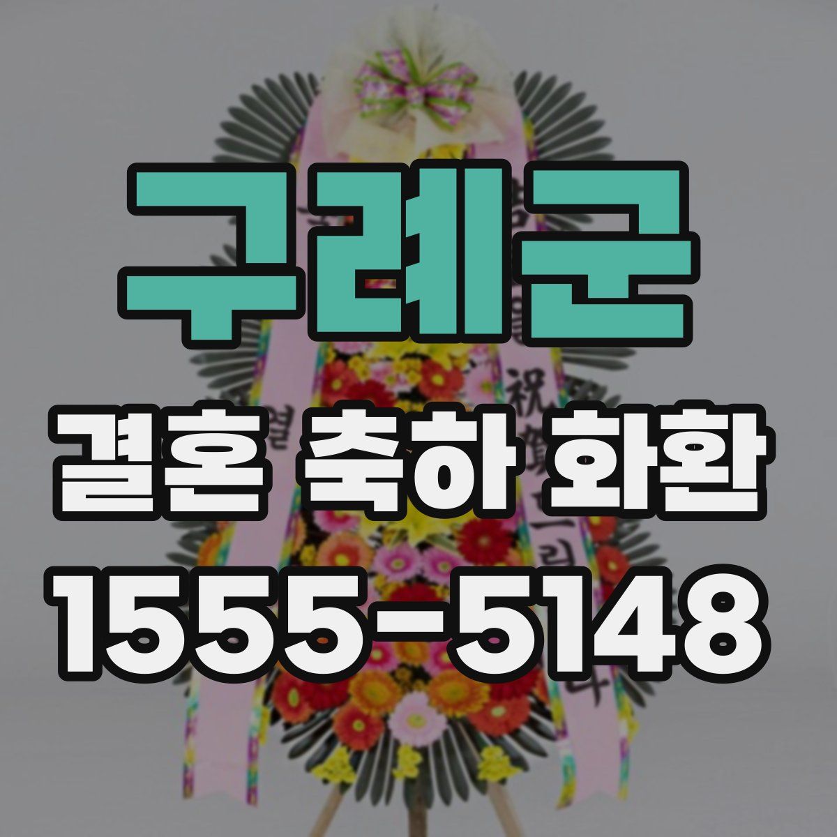 구례군 결혼 축하 화환